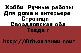 Хобби. Ручные работы Для дома и интерьера - Страница 2 . Свердловская обл.,Тавда г.